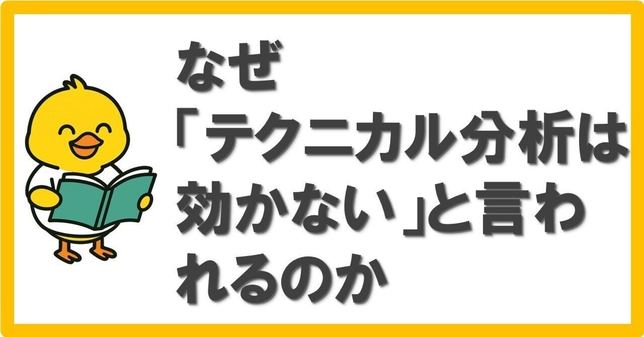 １．なぜ「テクニカル分析は効かない」と言われるのか｜まさキング