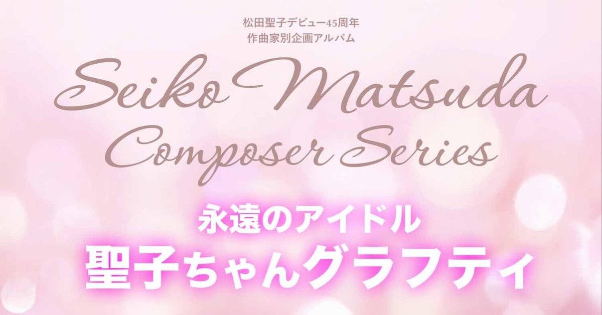 松田聖子デビュー45周年作曲家別企画アルバム「Seiko Matsuda