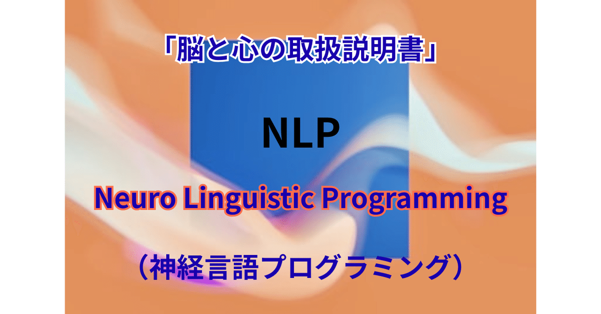 NLP実践マニュアル : 神経言語プログラミング NLP実践マニュアル | ジョセフ・オコナー, ユール洋子 |本