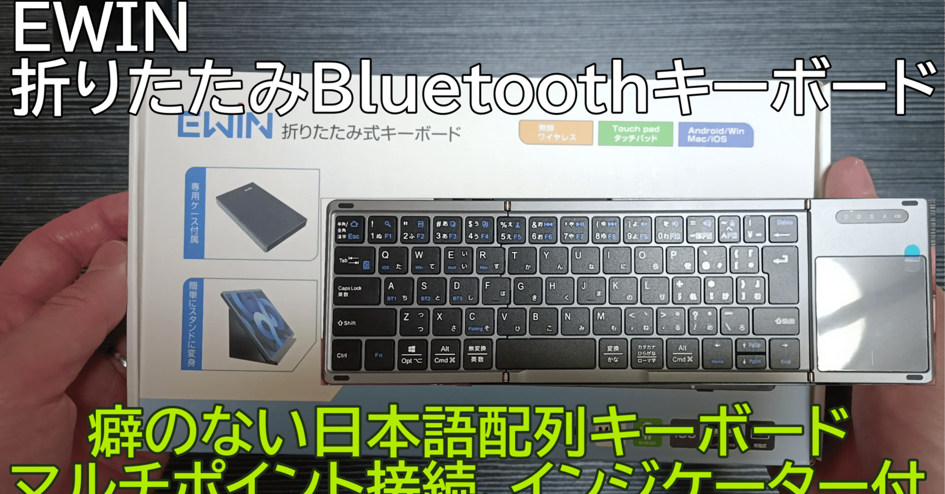 EWIN】折りたたみBluetoothキーボード（タッチパッド付）のレビュー