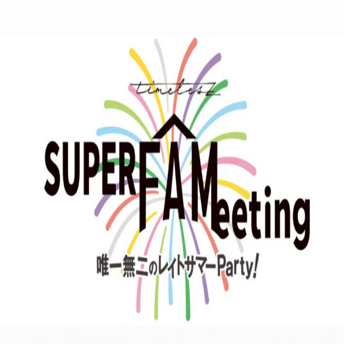 人生初ファンミーティング〜準備編〜｜ななみ