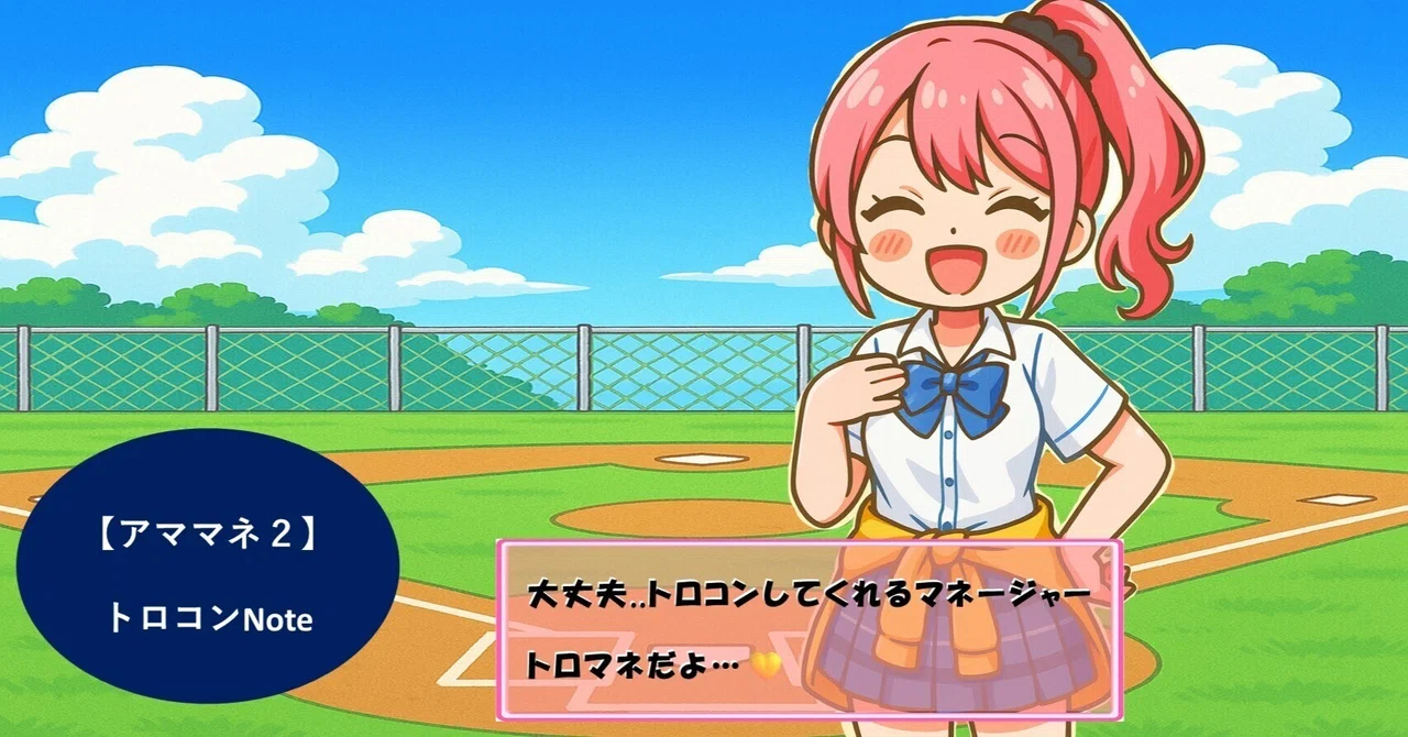 【アママネ2】マネージャーにもっと甘やかされたい人のトロコンNote｜kabayakisan