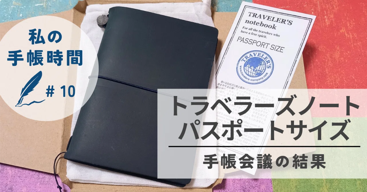 私の手帳時間#10 手帳会議した結果トラベラーズノートパスポートサイズ