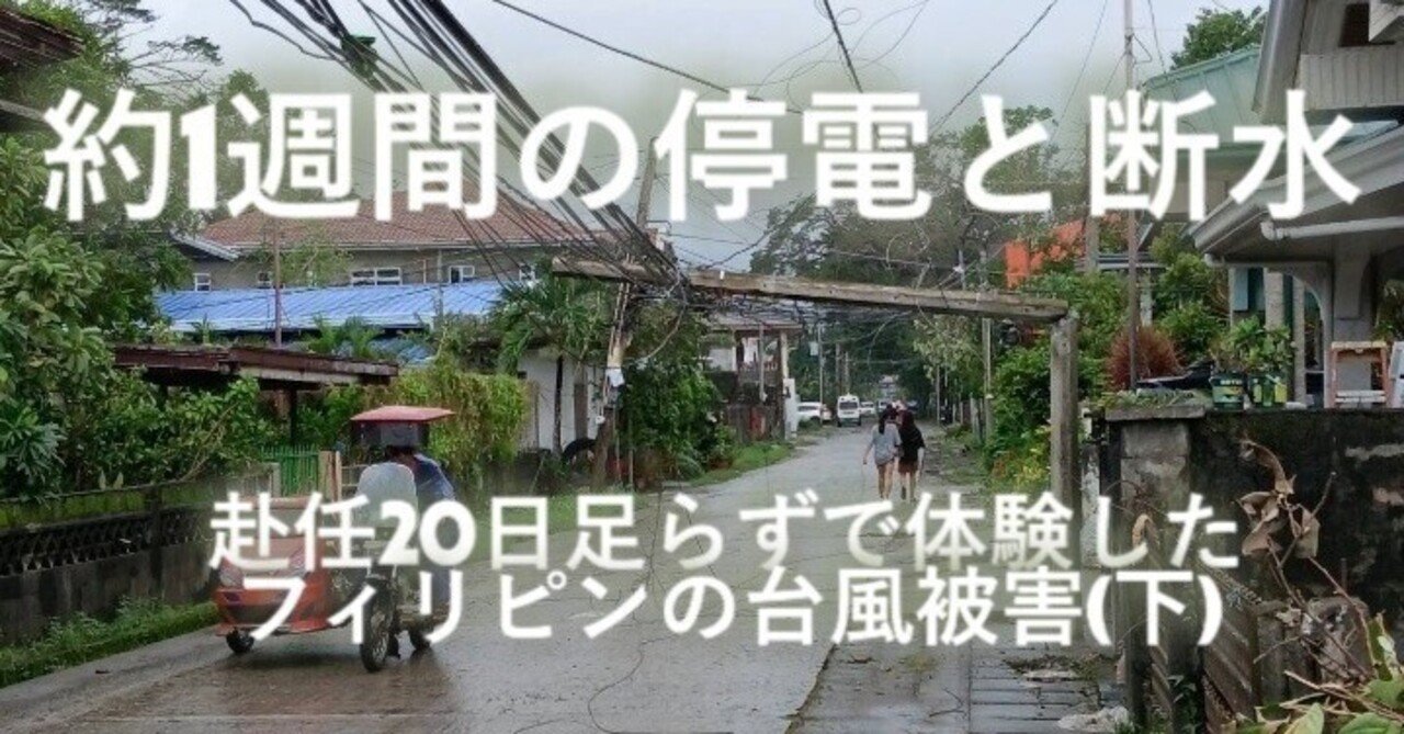 約1週間の停電と断水｜赴任20日足らずで体験したフィリピンの台風被害