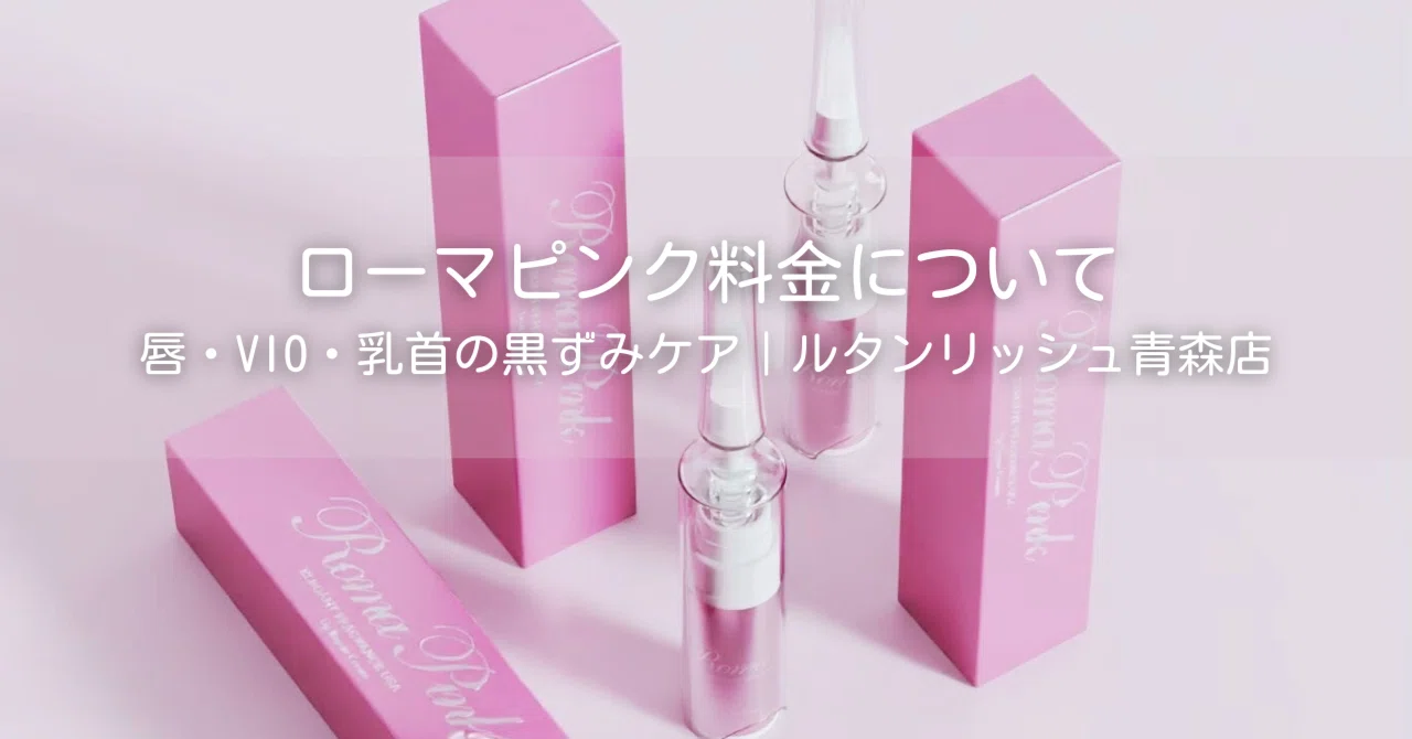 青森市】ローマピンクの料金｜モニター40%オフ実施中｜ルタンリッシュ