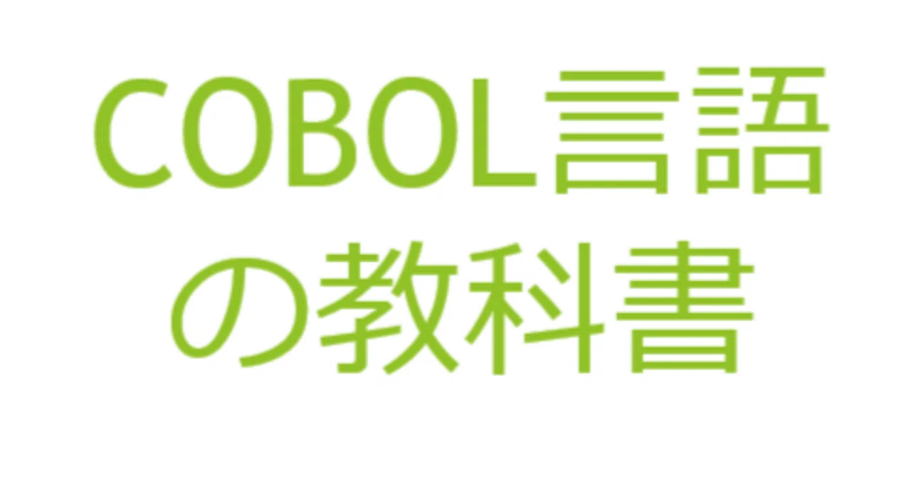 COBOL Language Textbook Part 6｜kiyo（元デジタル専門官、技術士 情報工学）