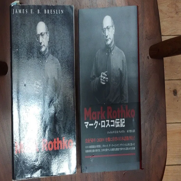 マーク・ロスコ』あとがき＋｜木下哲夫