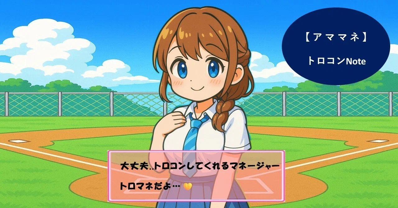 【アママネ】マネージャーに甘やかされたい人のトロコンNote|kabayakisan