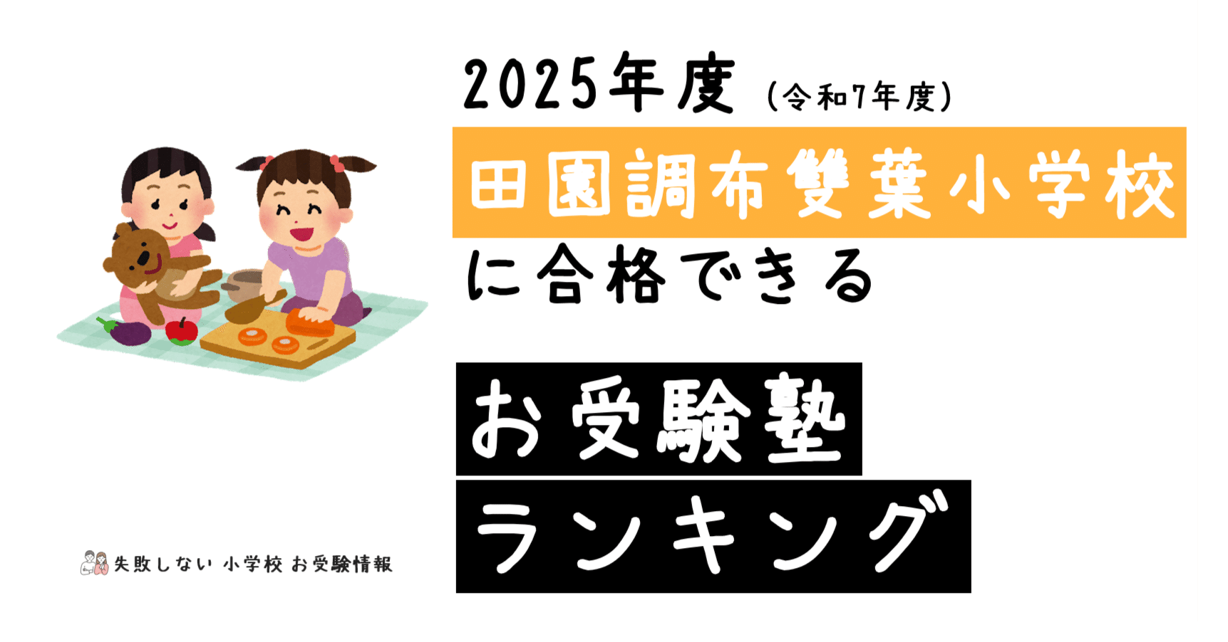 2025年度 田園調布雙葉小学校 に 合格 できるお受験塾ランキング｜失敗