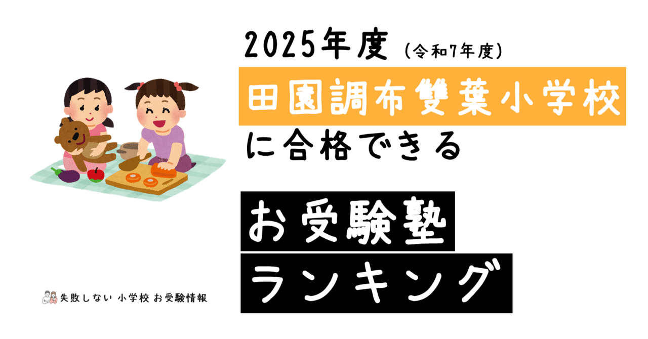2025年度 田園調布雙葉小学校 に 合格 できるお受験塾ランキング