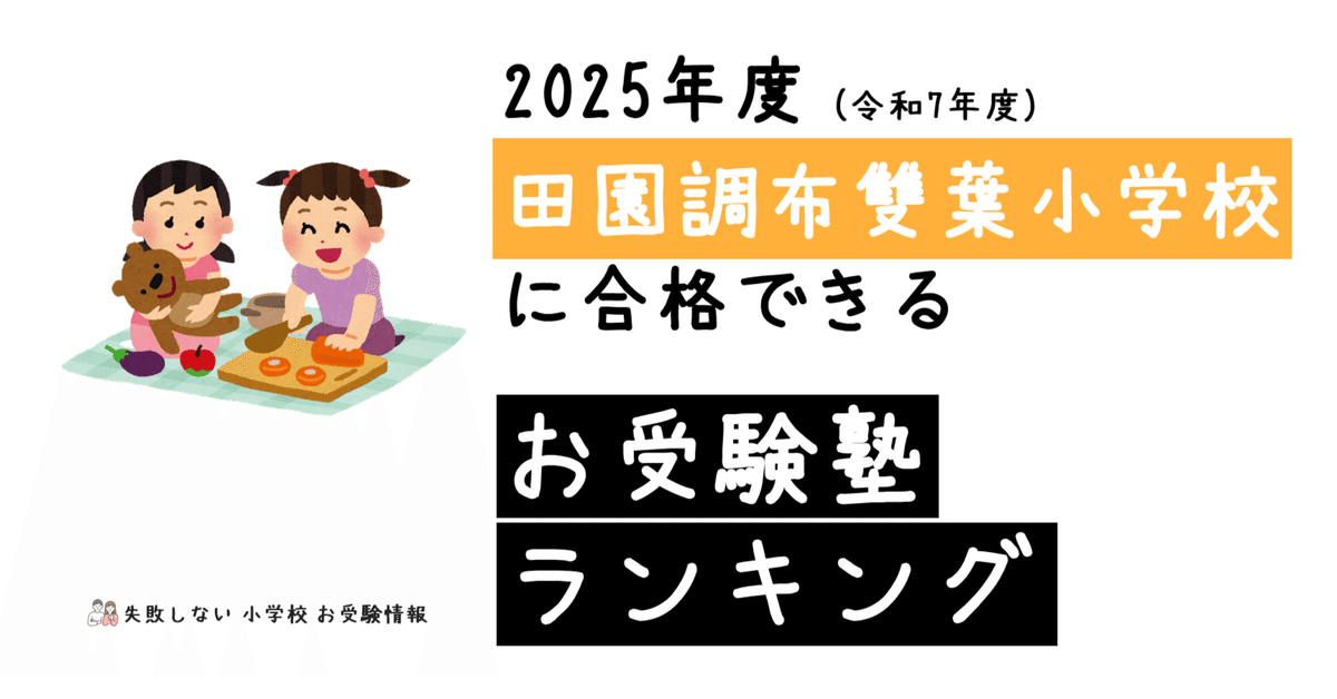 2025年度 田園調布雙葉小学校 に 合格 できるお受験塾ランキング