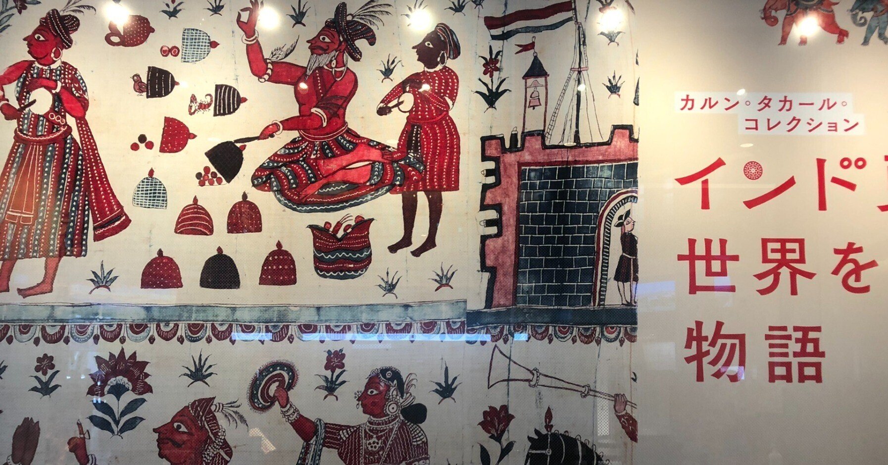 世界を魅了しつづけるインド更紗|紅紫 世界を魅了しつづけるインド更紗|紅紫