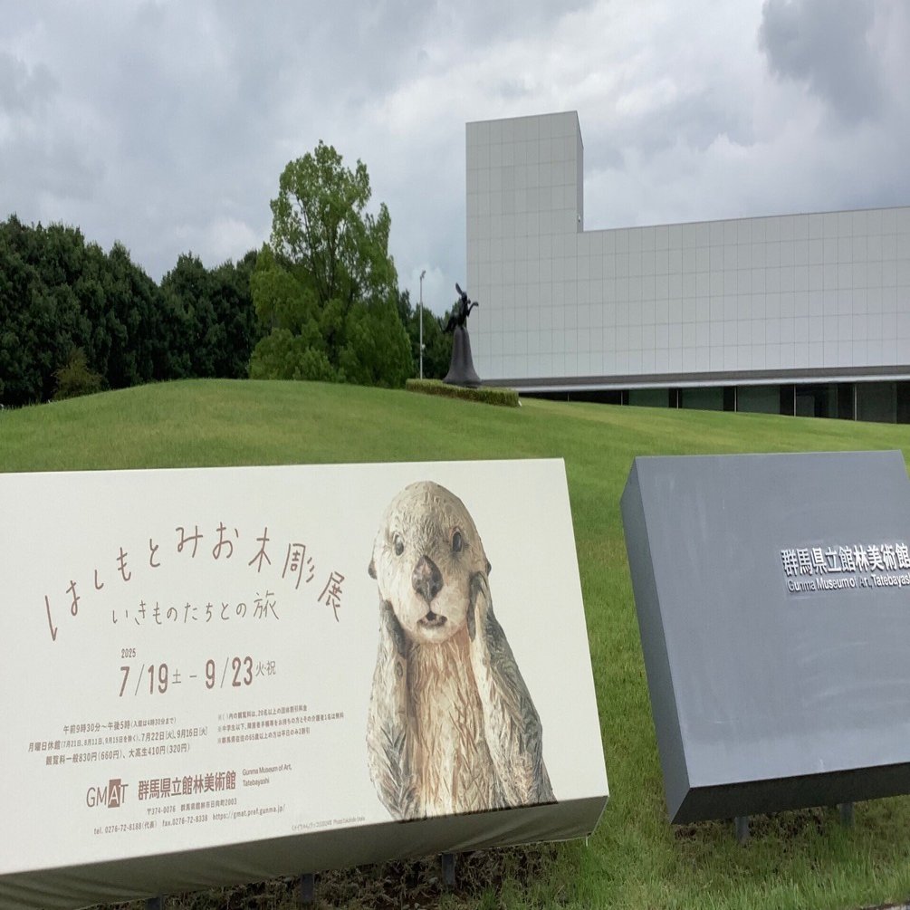 はしもとみお木彫展〜いきものたちとの旅〜群馬県立館林美術館｜ふう