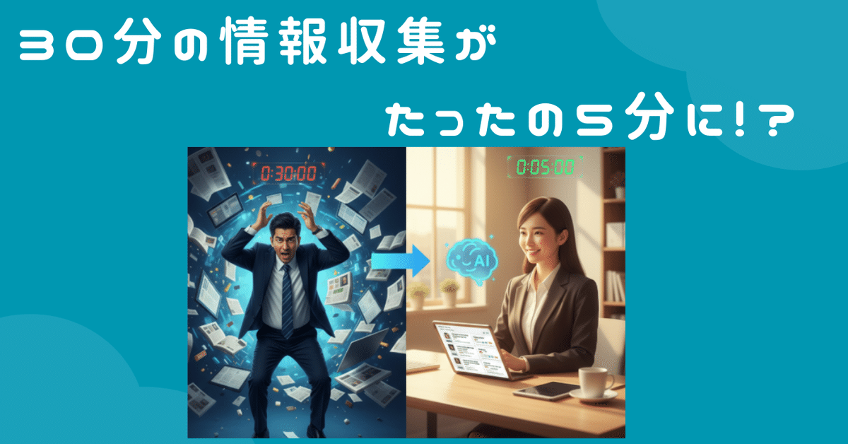 毎日30分の情報収集が5分に！忙しいビジネスパーソンのための