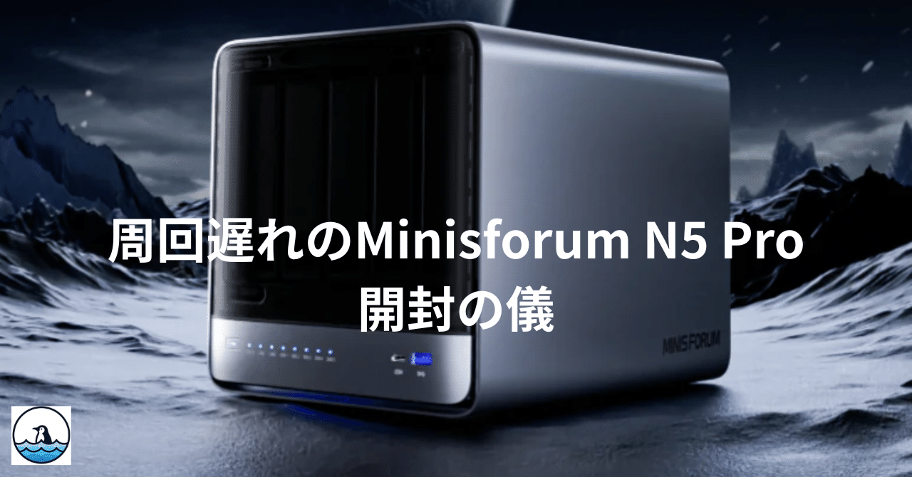 周回遅れのMinisforum N5 Pro 開封の儀｜kuwaly@ぼっち情シス