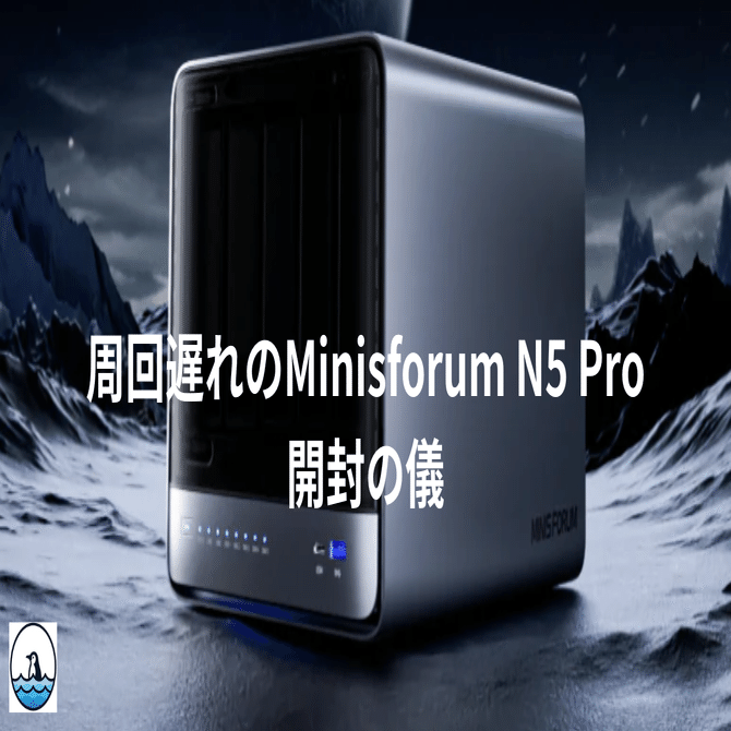 周回遅れのMinisforum N5 Pro 開封の儀｜kuwaly@ぼっち情シス