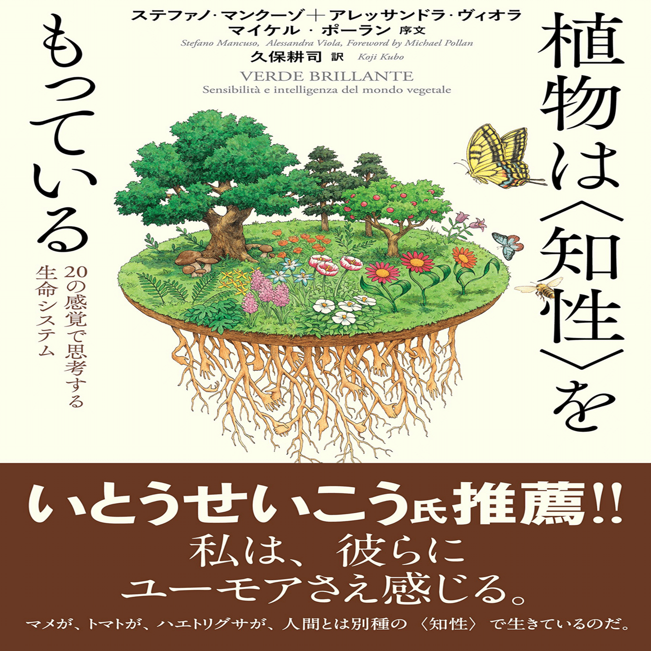 本紹介】植物は知性をもっている｜七久