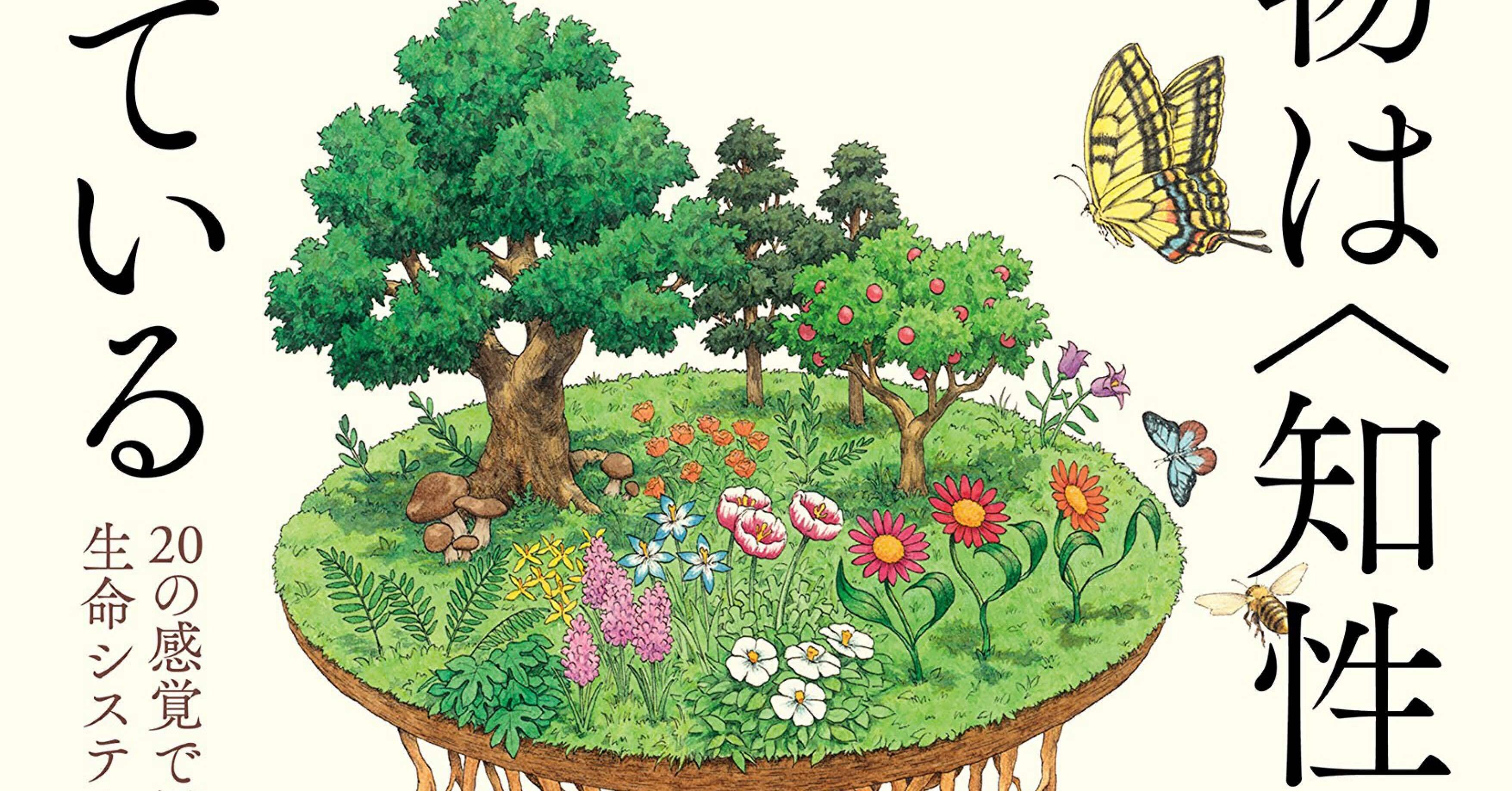 本紹介】植物は知性をもっている｜七久