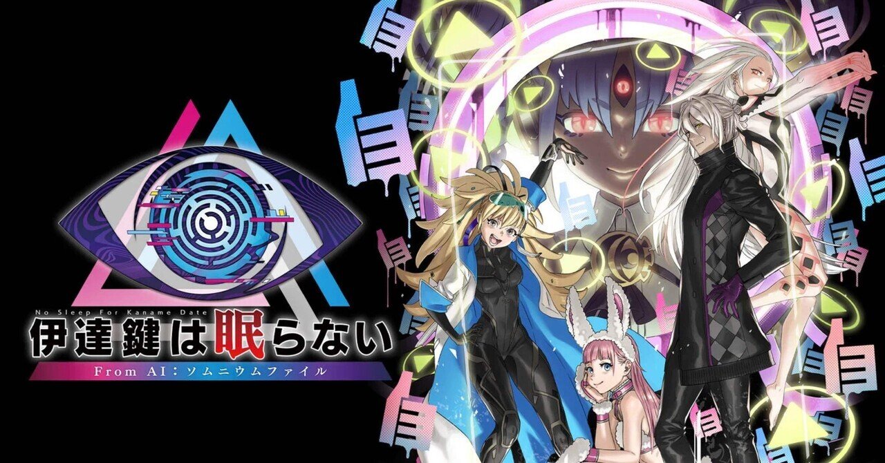 Switch AI:ソムニウム ファイル 伊達鍵は眠らない - From AI：ソムニウムファイル 【Switch