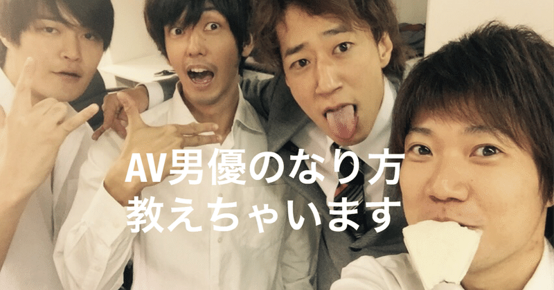 最新版 ａｖ男優のなり方 ノリタロウ Note