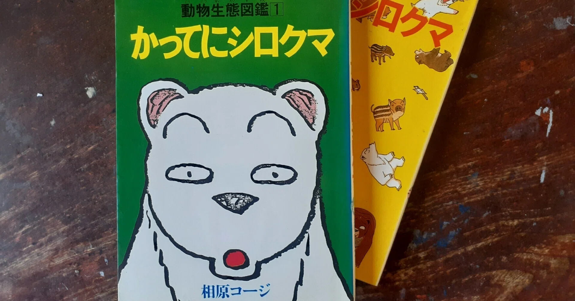 子ども時代に読んでよかった 2】笑いと性と切なさと。センスの教科書