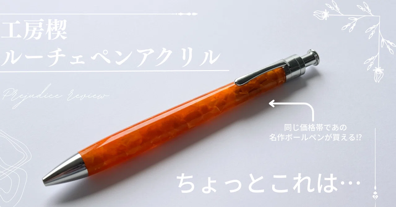 ごめんなさい、これはちょっと…】工房楔 ルーチェペン アクリル 偏見