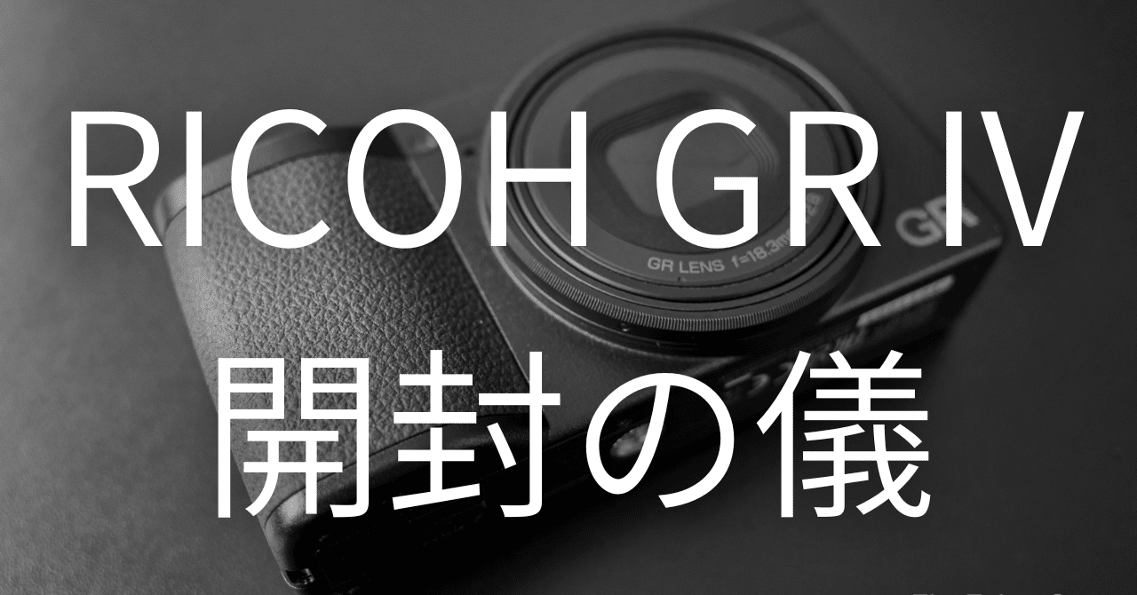 RICOH GR IV 開封の儀｜K | The Tokyo Snap