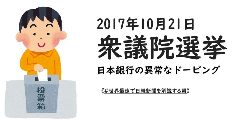 【衆議院選挙2017年】日本銀行の異常なドーピング