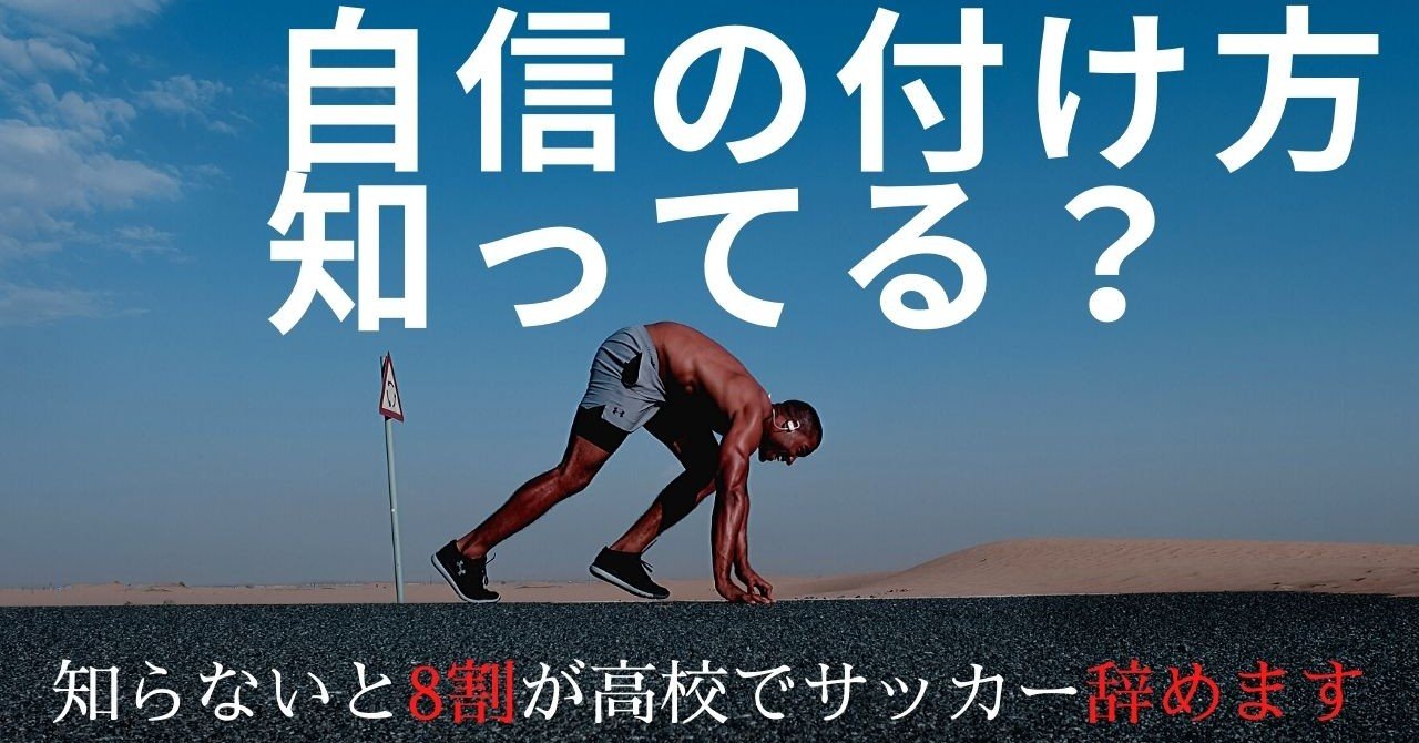 自信の付け方知ってる サッカー選手に必要なメンタルコントロール Kaitoコーチ Note 自信の付け方知ってる サッカー選手に必要なメンタルコントロール Kaitoコーチ Note