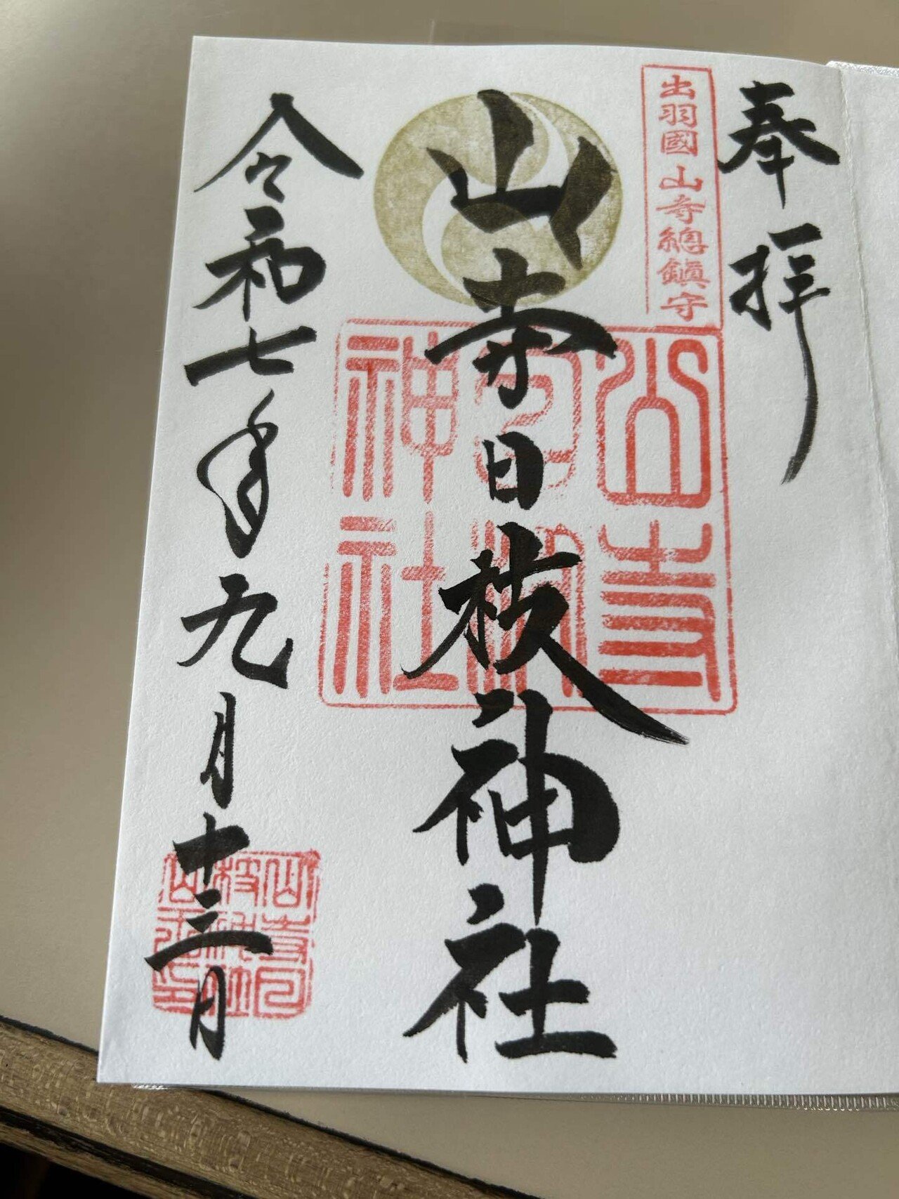 御山 京　まとめ売り 足立山妙見宮（御祖神社） | みー散歩～神社仏閣御朱印めぐり～