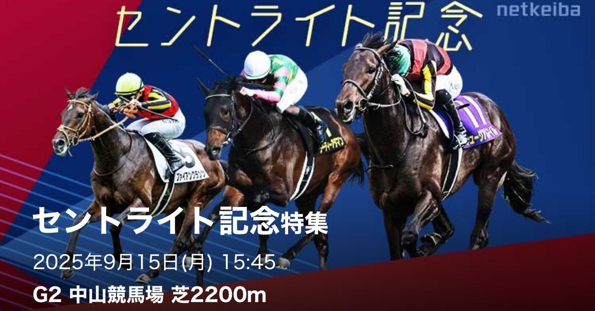 6/15【セントライト記念(GⅡ)！JRA❺】中山競馬11R.15:45〜これ