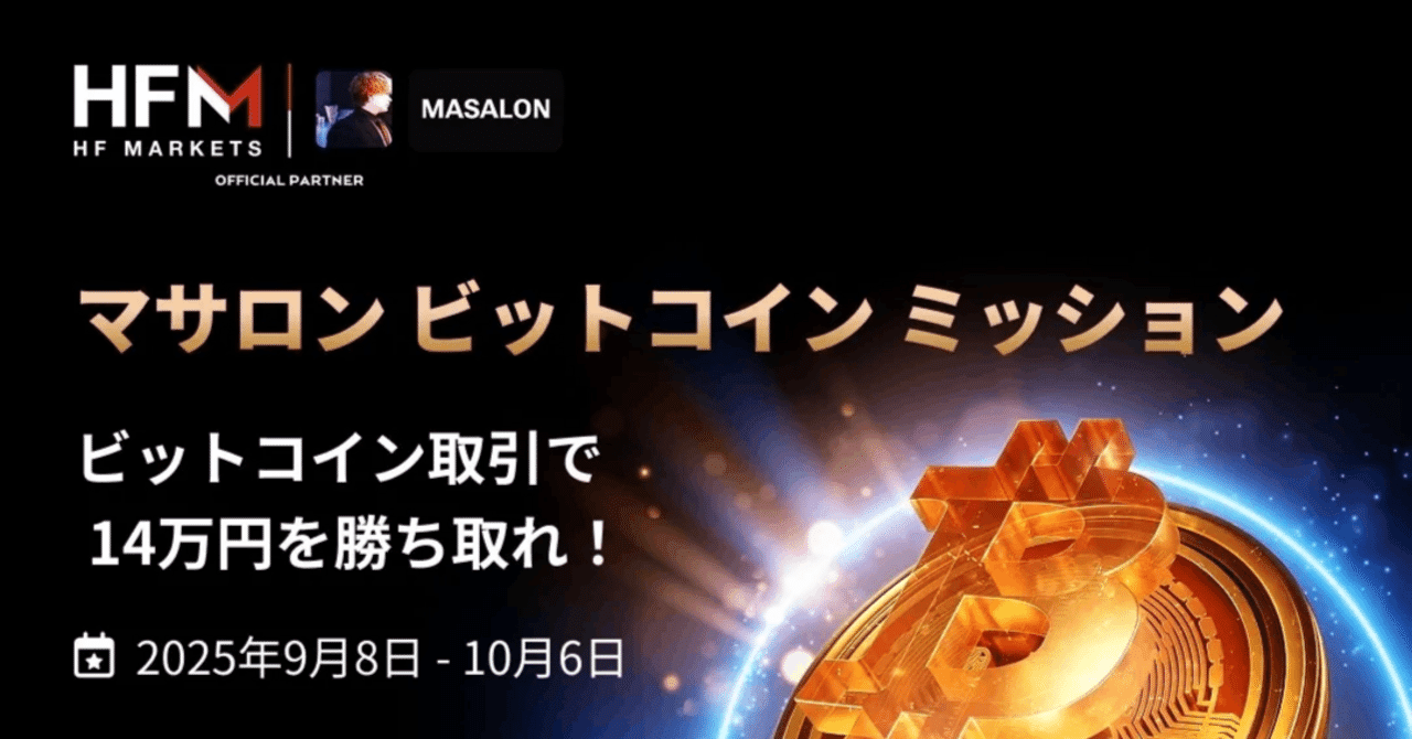 BTCトレードするだけで賞金14万円GET！MASALONビットコインミッションについて｜まさしゃちょー（Financial Trader MASA）