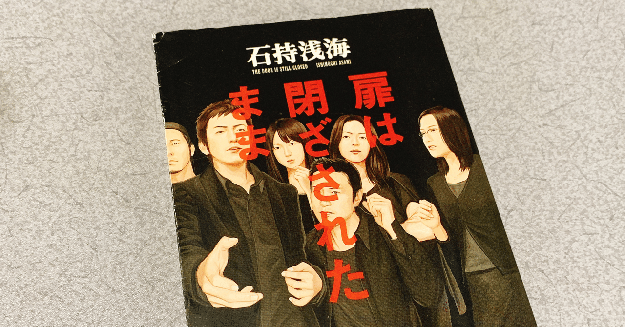 愛読書感想文 7冊目 扉は閉ざされたまま マリエ Necramicrock Note