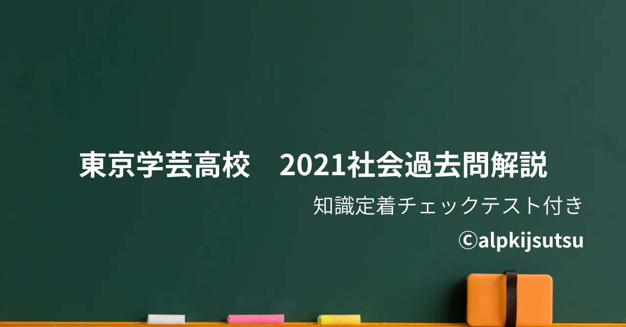 2021東京学芸高校【社会】過去問｜Matterhorn