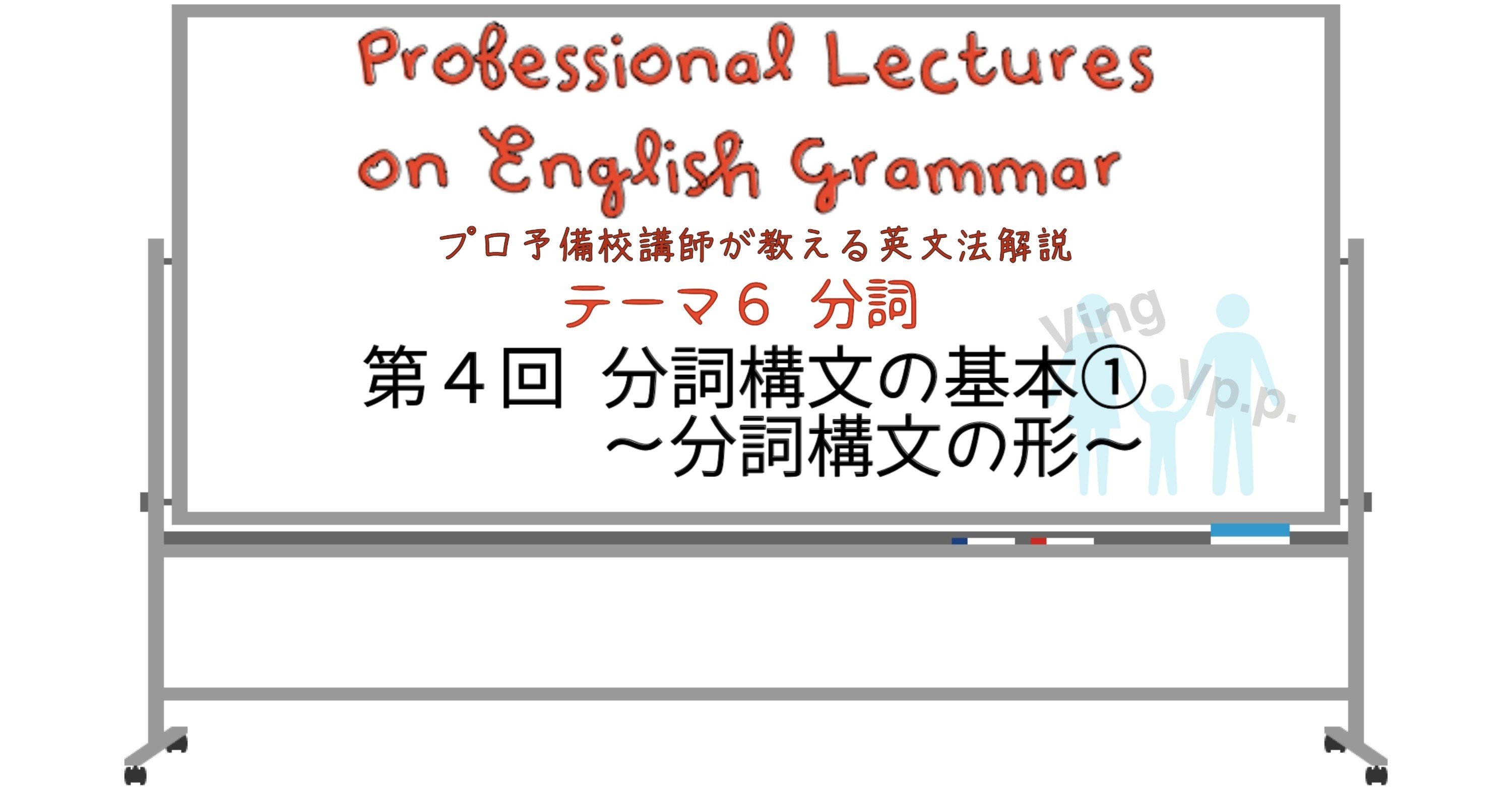 英文法解説 テーマ６ 分詞 第４回 分詞構文の基本 分詞構文の形 タナカケンスケ プロ予備校講師 英語 映像字幕翻訳家 Note