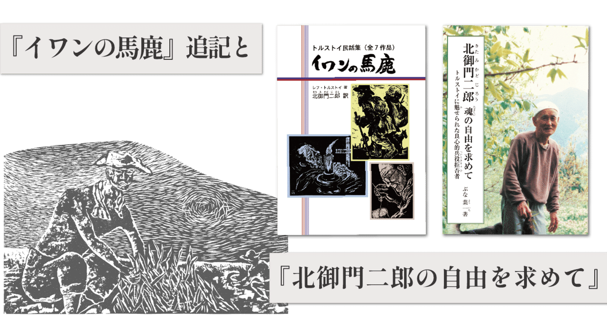 イワンの馬鹿』追記と『北御門二郎魂の自由を求めて』｜銀の鈴社