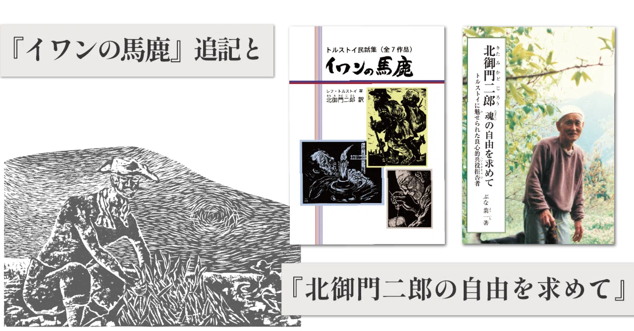 イワンの馬鹿』追記と『北御門二郎魂の自由を求めて』｜銀の鈴社