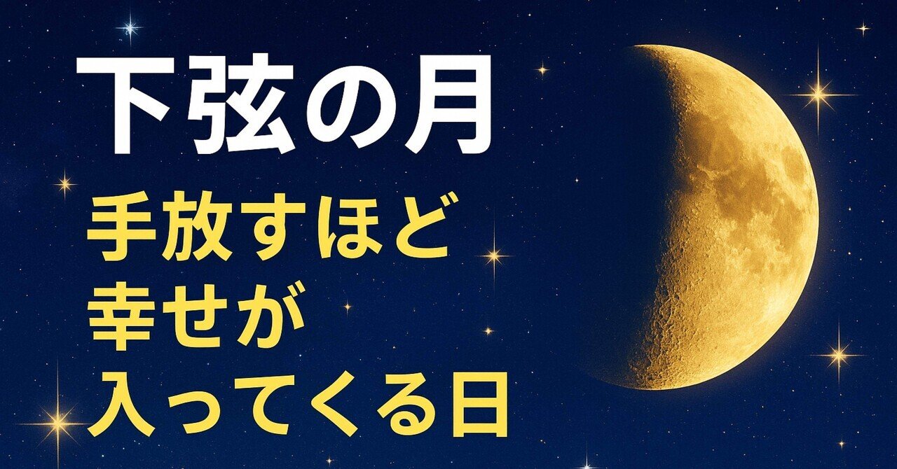 2025年9月14日】下弦の月🌗手放すほど幸せが入ってくる日