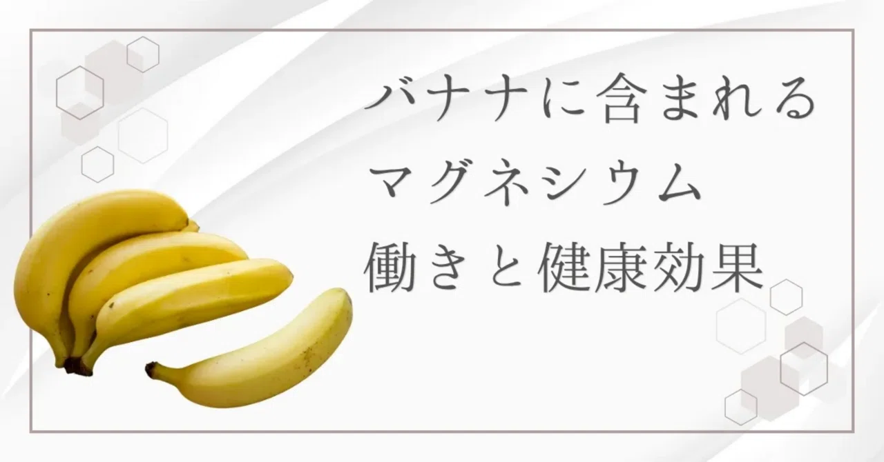 最新｜バナナ×マグネシウムで体質改善！疲労回復や睡眠の悩みへの対策法