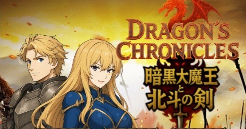 Dragon's Chronicles~暗黒大魔王と北斗の剣 キャラ紹介、評価や考察