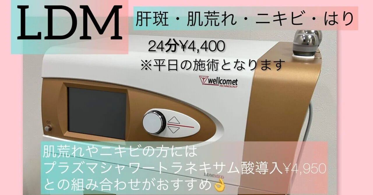 LDM ニキビ 肝斑 肌育注射のあとにプラズマシャワートラネキサム酸導入 