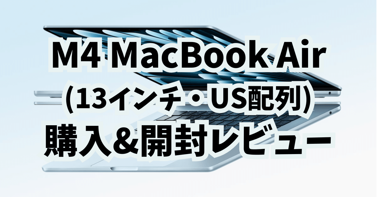 ついに】M4 MacBook Air（13インチ・US配列）購入&開封レビュー｜たこ