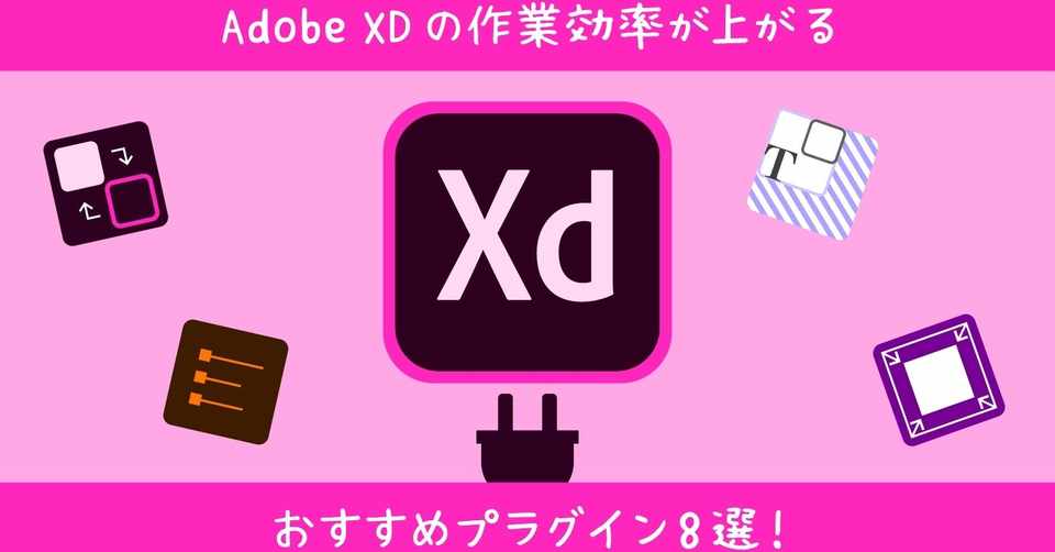 知らなきゃ損 Web制作者必見 Adobe Xdの作業効率が上がるおすすめプラグイン8選 Ecbb Note