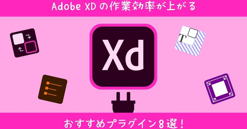 知らなきゃ損 web制作者必見 adobe xdおすすめプラグイン8選 作業効率が劇的に上がる ecbb note