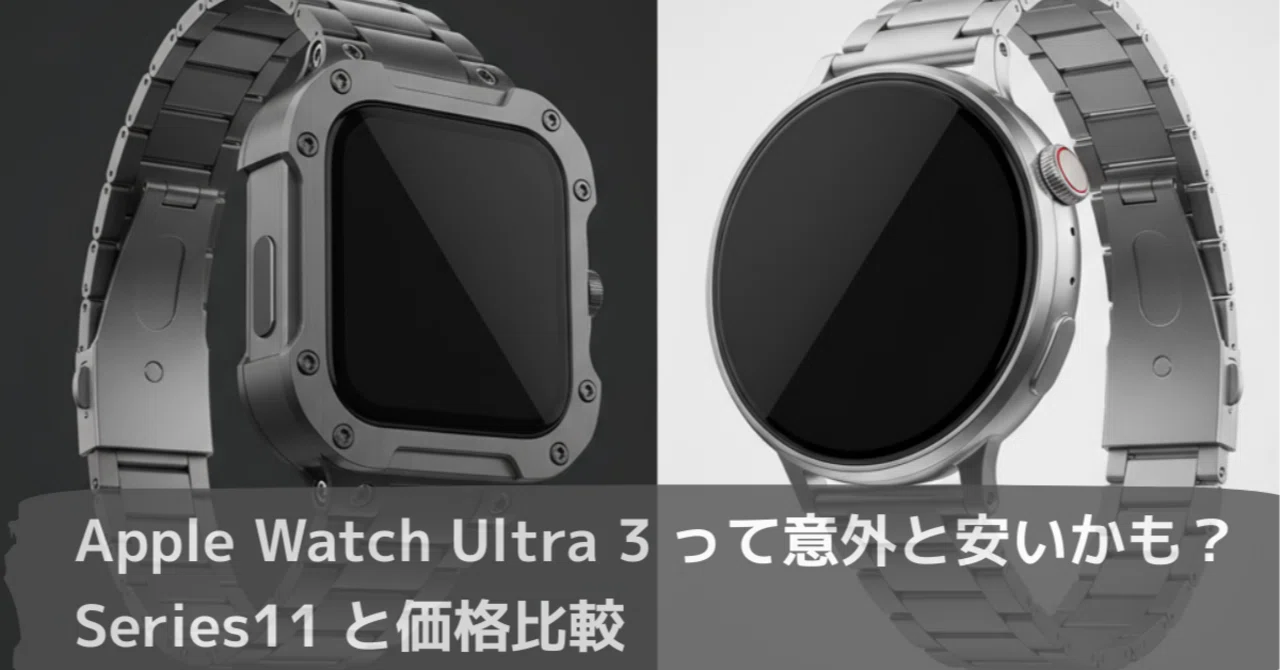 Apple Watch Ultra 3って意外と安いかも？Series11と価格比較｜ふくゆー