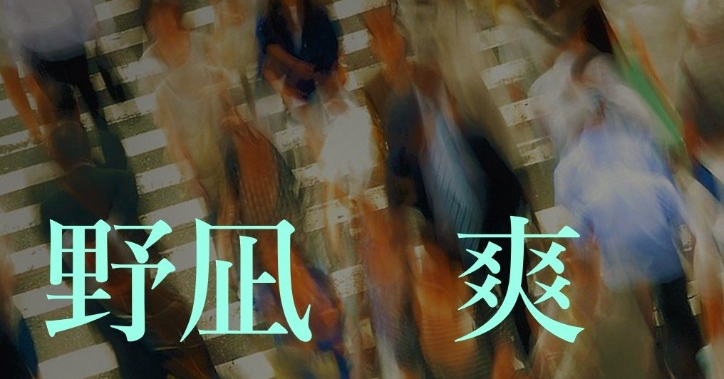 自己紹介 今更見るか はじめて見るか 野凪 爽 Yanagi Sawa Note 自己紹介 今更見るか はじめて見るか 野凪 爽 Yanagi Sawa Note