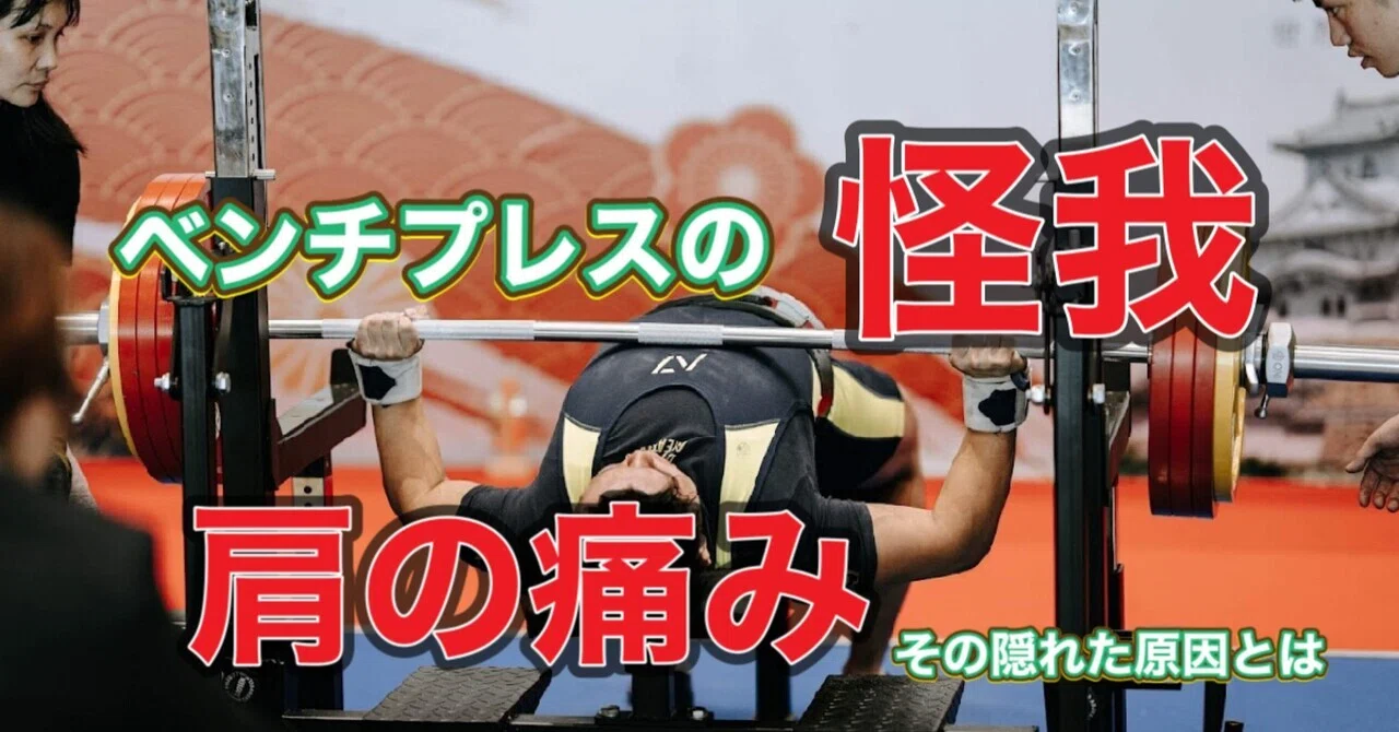 1分で読める】ベンチプレスの極意！～肩を痛める原因は〇〇だった 