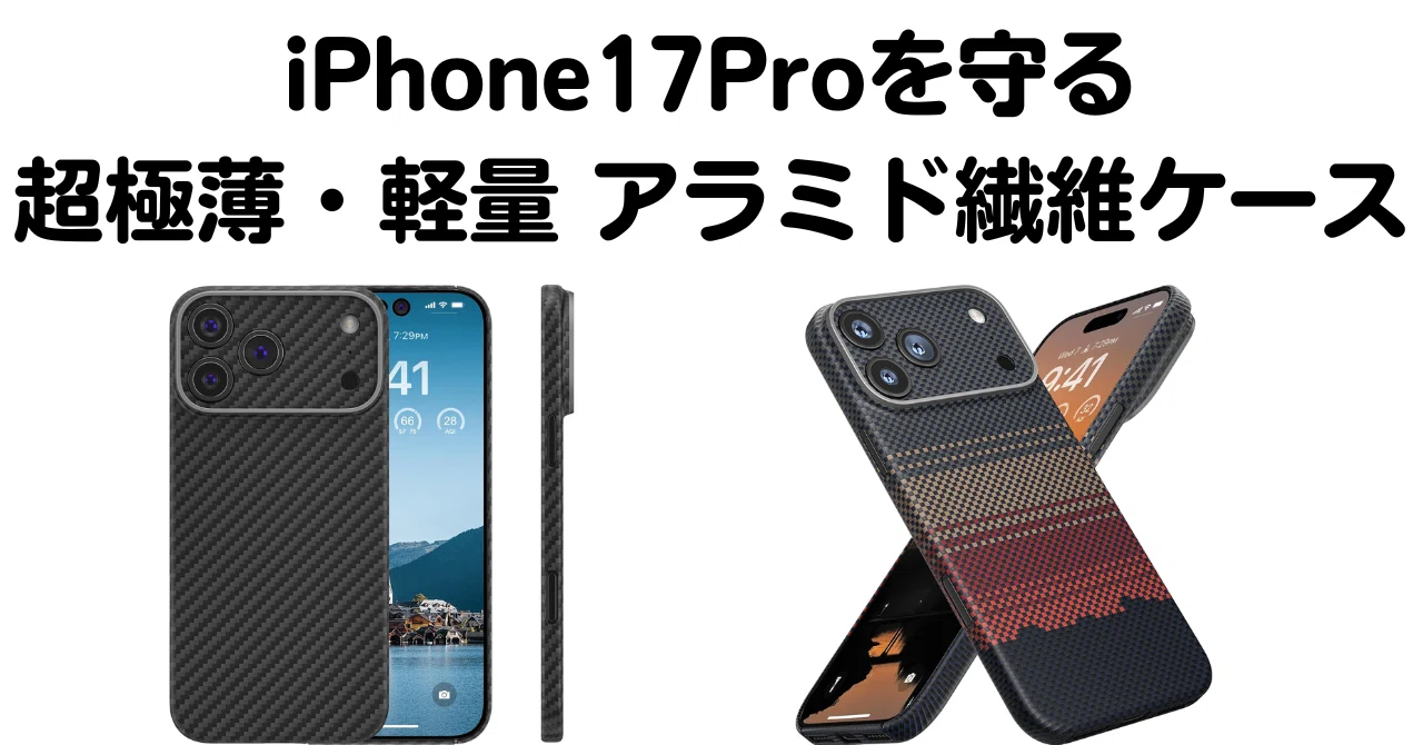 iPhone 17 Proを守るアラミド繊維ケース｜極薄・軽量・浮き織り全面