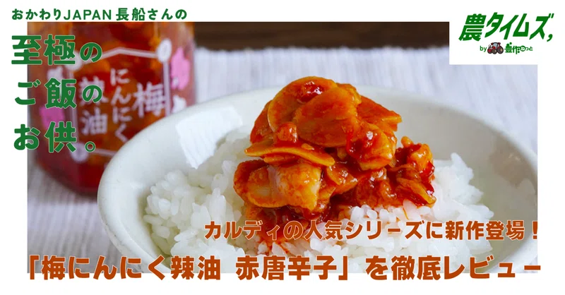 おかわりJAPAN長船さんの至極のご飯のお供マガジン - 2025-09｜農