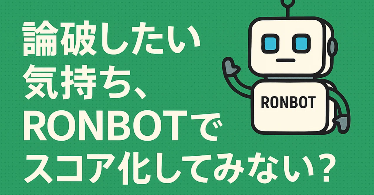 論破したい気持ち、RONBOTでスコア化してみない？｜SS LL@地方公務員、田舎暮らし、育児パパ